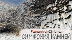 Симфония камней / Гарни 🇦🇲 Армения