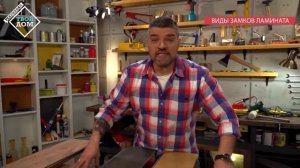 Виды замков ламината