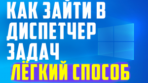 Как зайти в диспетчер задач на компьютере
