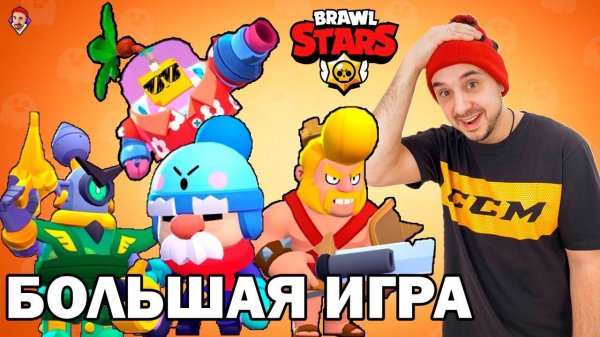 Brawl Star's The Big Game Stream: EVERYBODY plays with Rob!