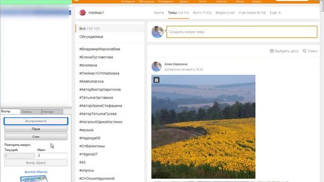 imacros скрипт для одноклассников. Постинг фото и ссылку по своим группам. смотреть онлайн