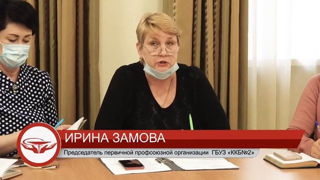 24 февраля 2022 года состоялось расширенное заседание профсоюзного комитета ГБУЗ "ККБ № 2" МЗ КК . смотреть онлайн