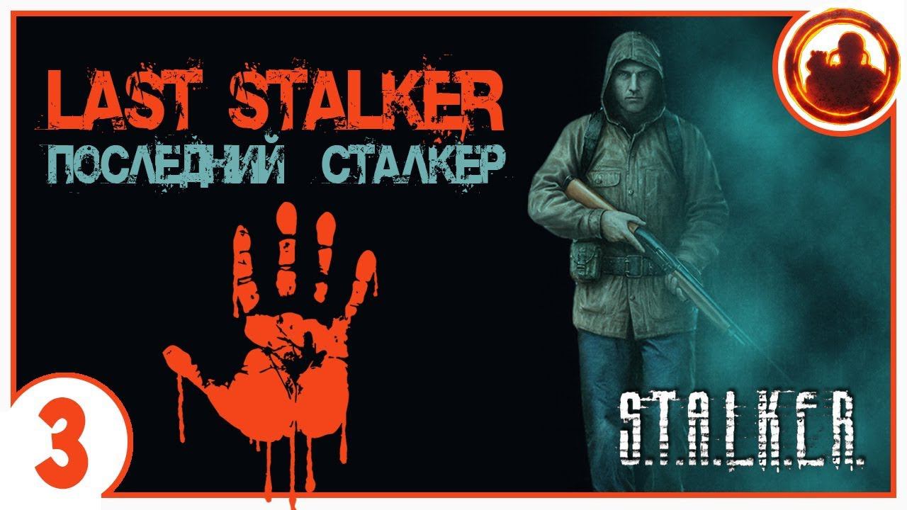 S.T.A.L.K.E.R. ПОСЛЕДНИЙ СТАЛКЕР # 03 Могильщик. смотреть онлайн