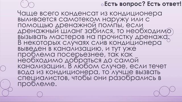 Почему с кондиционера капает вода? [96]
