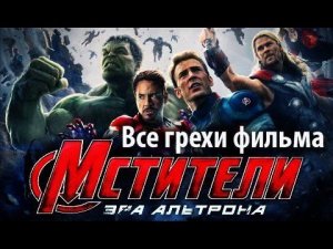 Все грехи фильма «Мстители: Эра Альтрона»