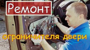 Ремонт ограничителя двери Volvo.