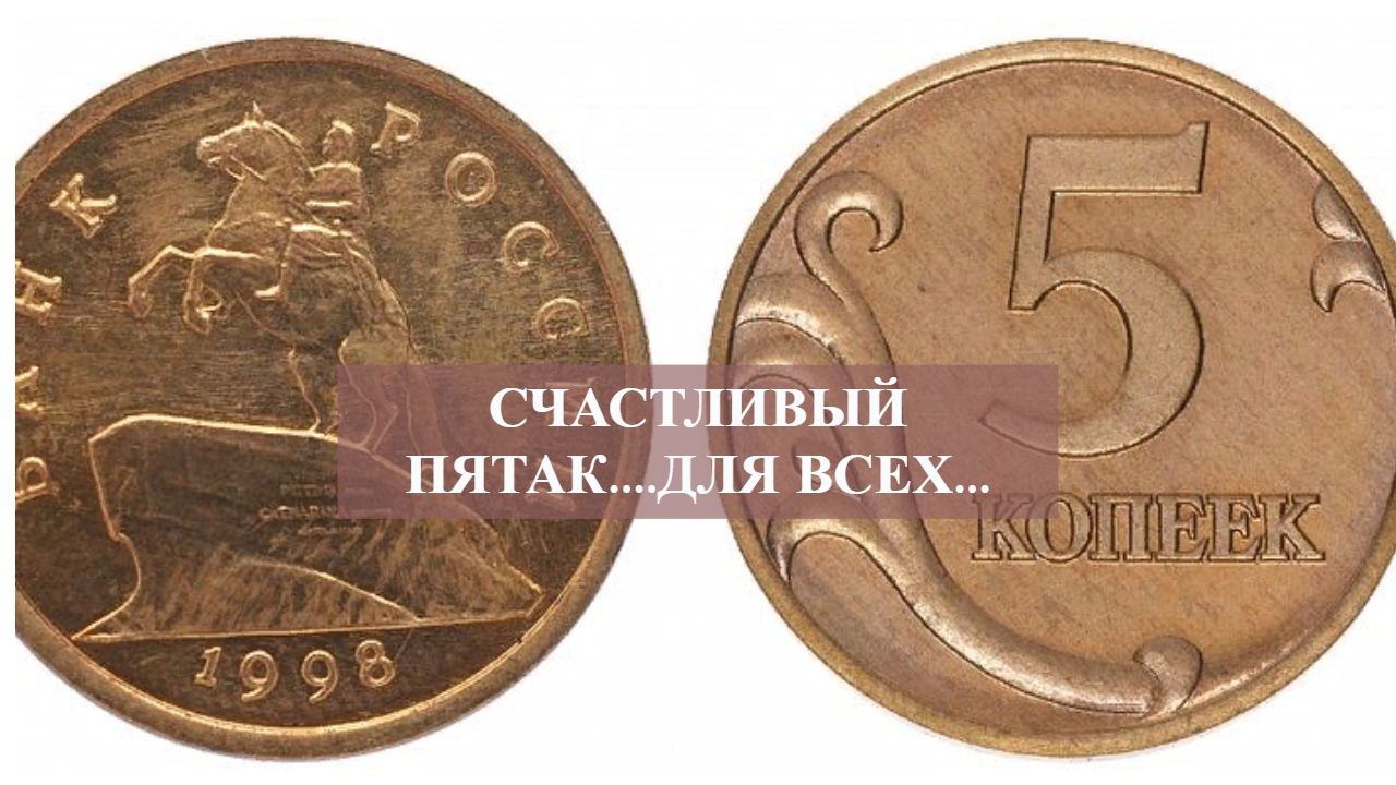 СЧАСТЛИВЫЙ ПЯТАК....ДЛЯ ВСЕХ... смотреть онлайн