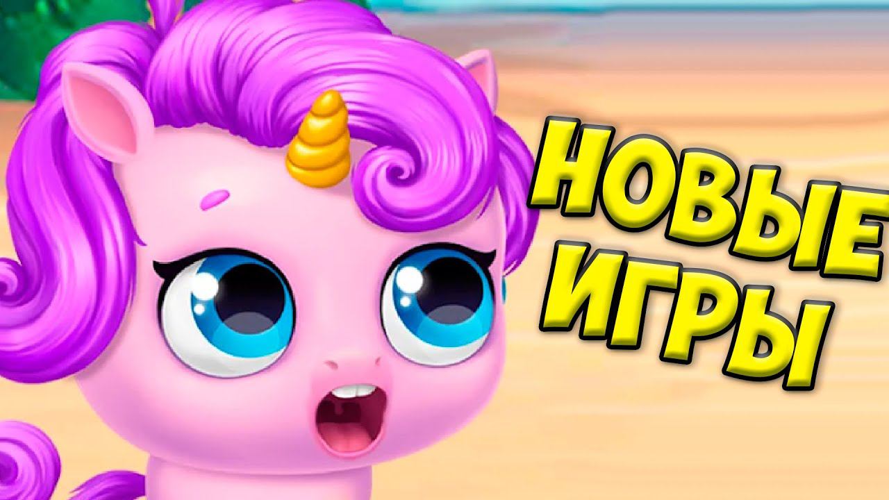 НОВЫЕ игры Ухаживаю за малышами пони ЕДИНОРОГИ Kpopsies