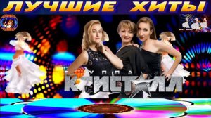 ГРУППА КРИСТАЛЛ.ПОДАРИ МНЕ ЭТУ НОЧЬ.2024