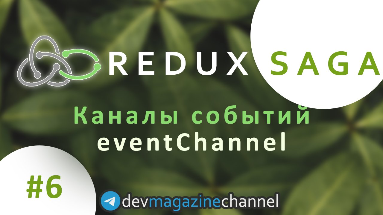 Каналы событий в Redux Saga - Event channel смотреть онлайн