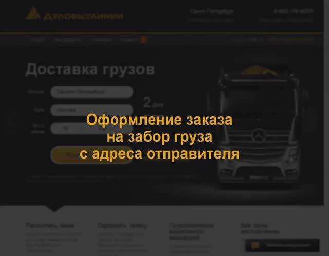Заявка на доставку груза от адреса смотреть онлайн