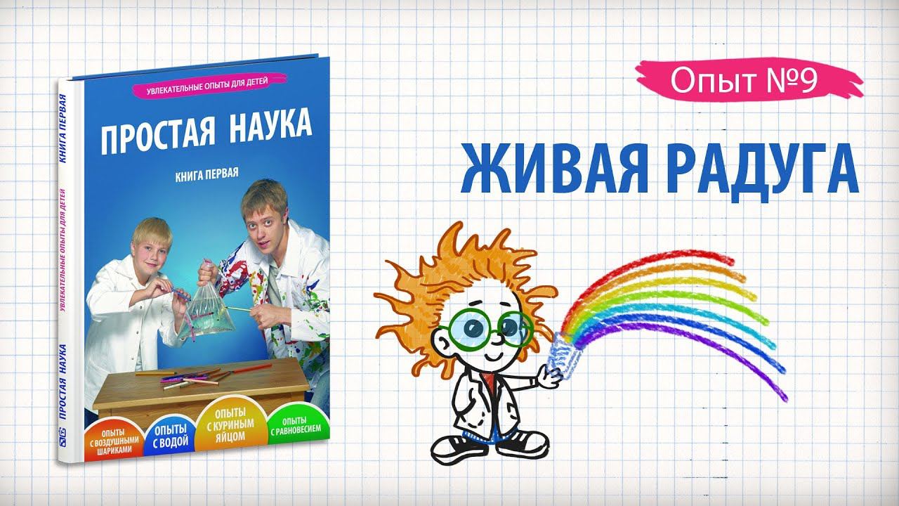 Книга 1 / Опыт 9 - Живая радуга / Опыты с водой смотреть онлайн