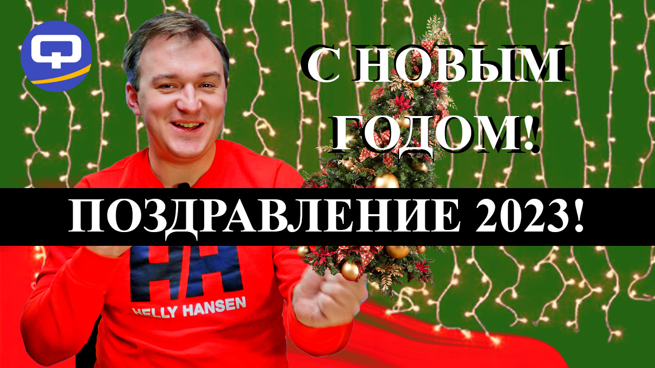 Новогоднее поздравление! Итоги года! смотреть онлайн