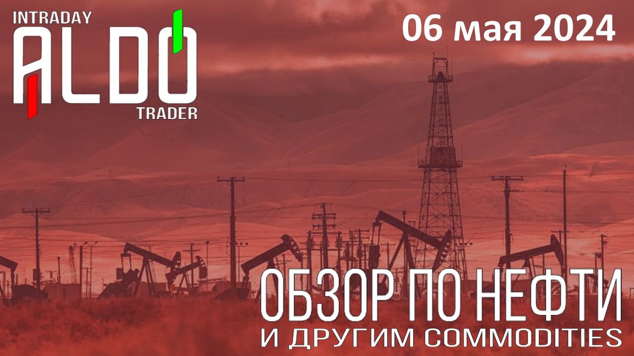 Обзор на нефть и другие commodities 06.05 смотреть онлайн