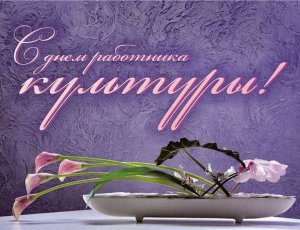 Красивое поздравление с Днём Работников культуры!