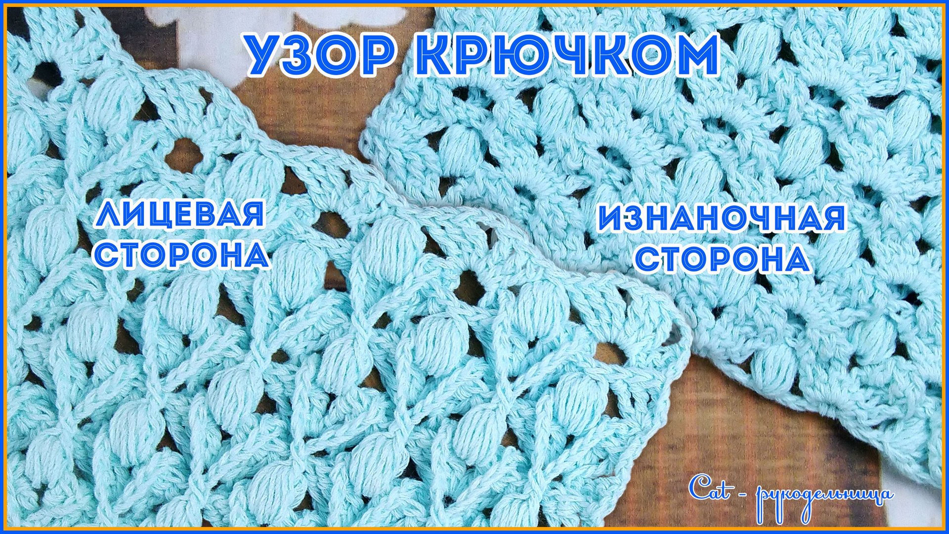 Интересный узор крючком с двумя лицевыми сторонами. Узор для пледа смотреть онлайн