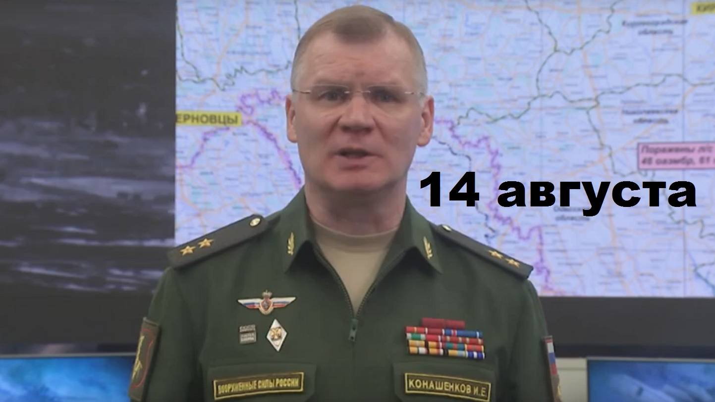 Брифинг Минобороны РФ от 14.08.2024 смотреть онлайн