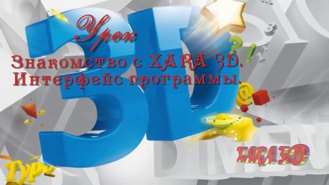 Анонс урока Программа XARA 3D смотреть онлайн