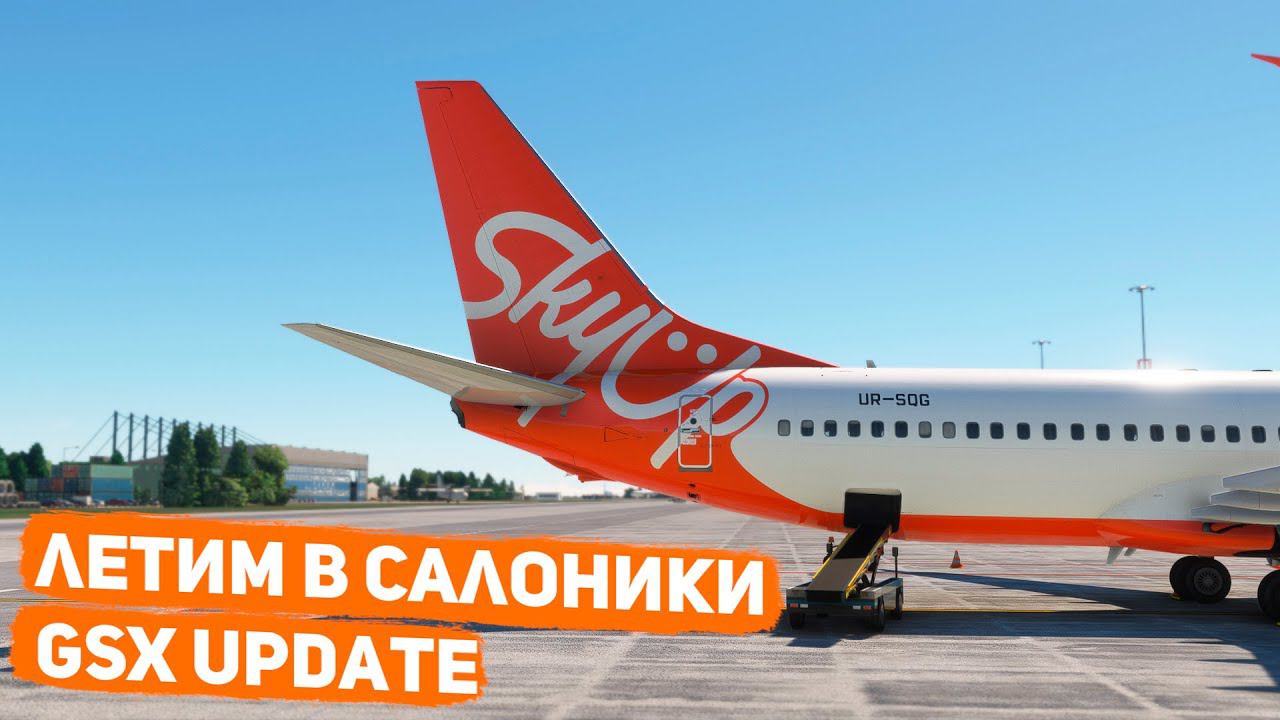 Стрим | MSFS 2020 | Бухарест - Салоники | Pmdg B738 | GSX
