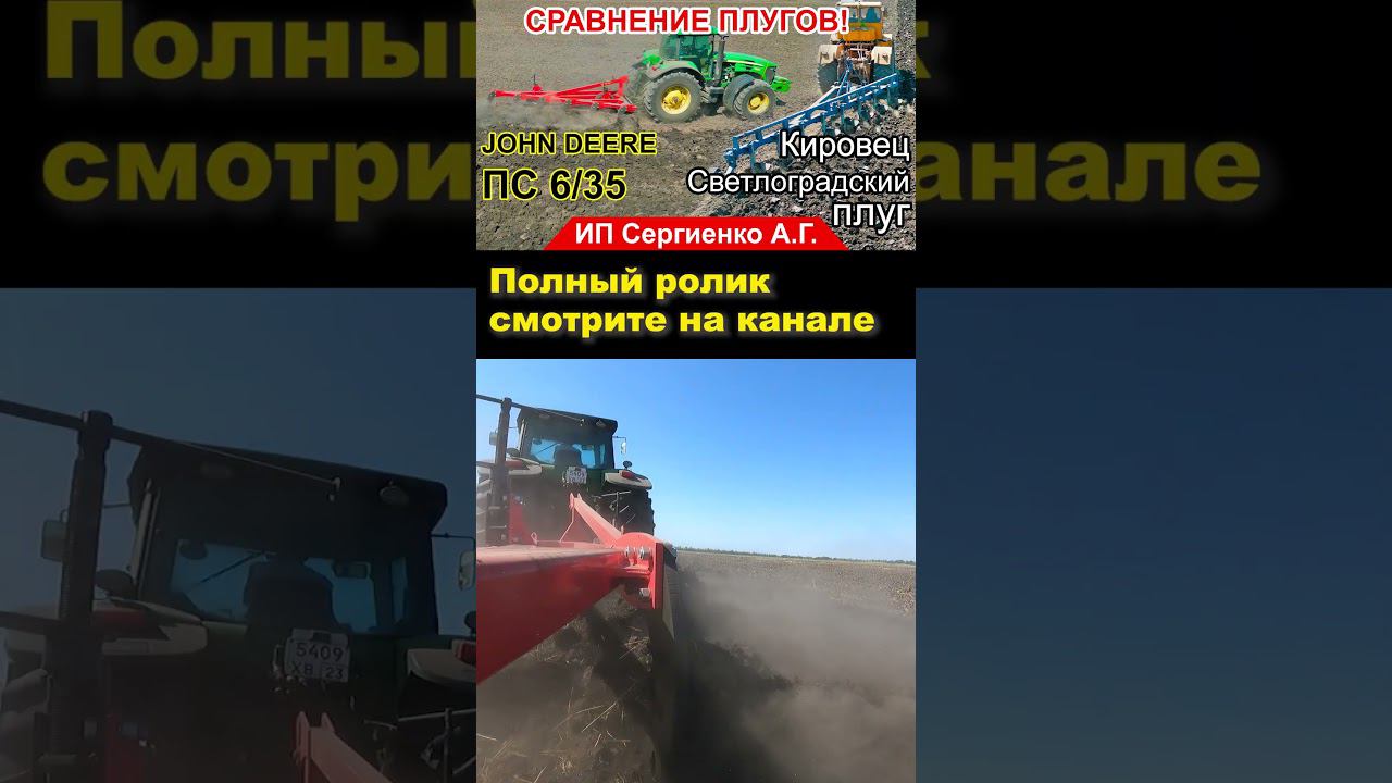 Часть 2. Полное видео на канале. #shorts #трактор #плуг #кировец #пахота #johndeere #ипсергиенко смотреть онлайн