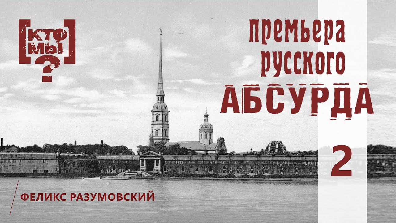 КТО МЫ? || ПРЕМЬЕРА РУССКОГО АБСУРДА || 2