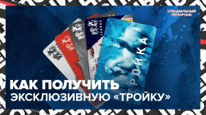 «ТРОЙКА»: преимущества карты, интересные дизайны | Актуальный репортаж