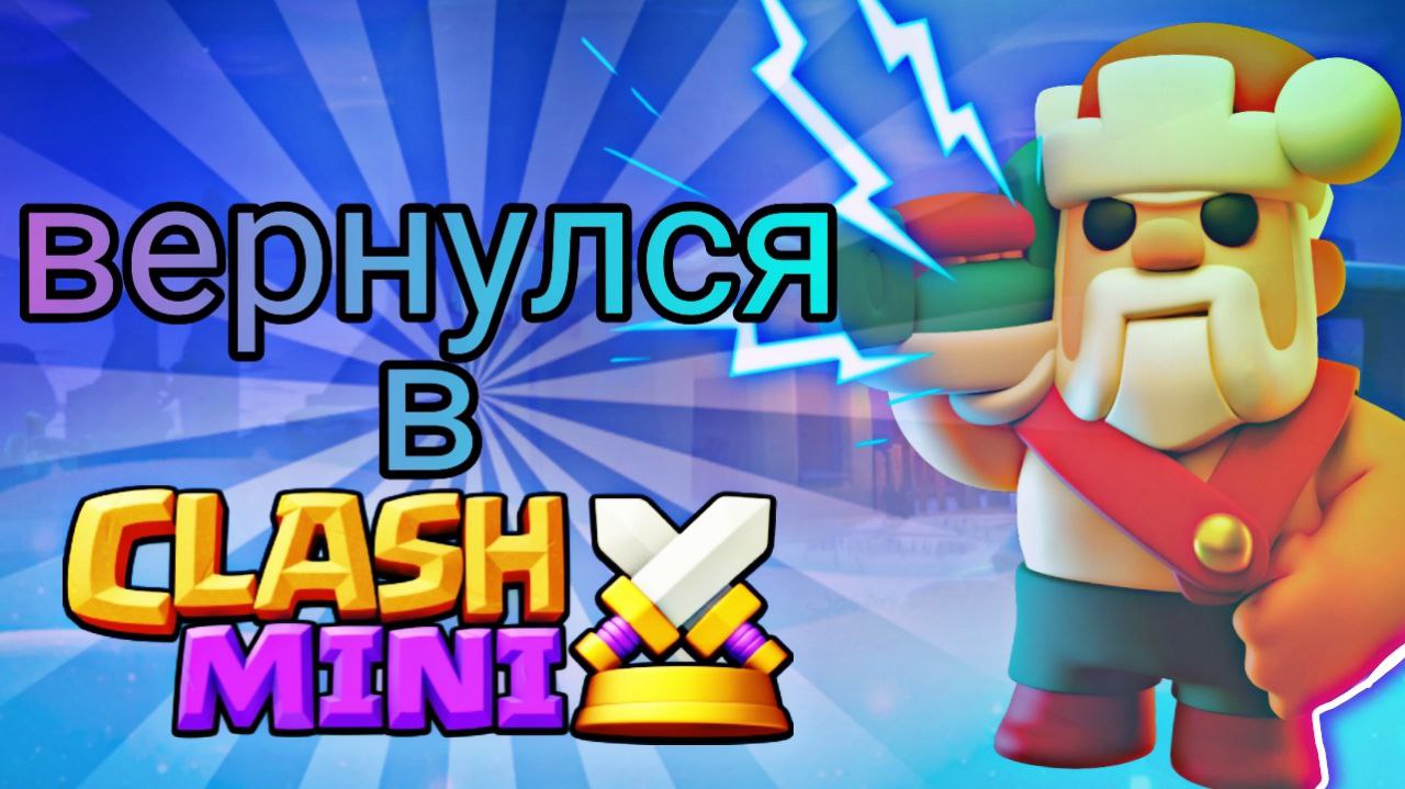 ВЕРНУЛСЯ В КЛЭШ МИНИ / СОСТАВИЛ ТОП КОЛОДУ CLASH MINI