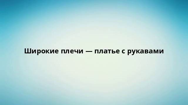 Широкие плечи — платье с рукавами