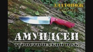 Туристический нож Амундсен от фирмы Златонож. Выживание. Тест №116