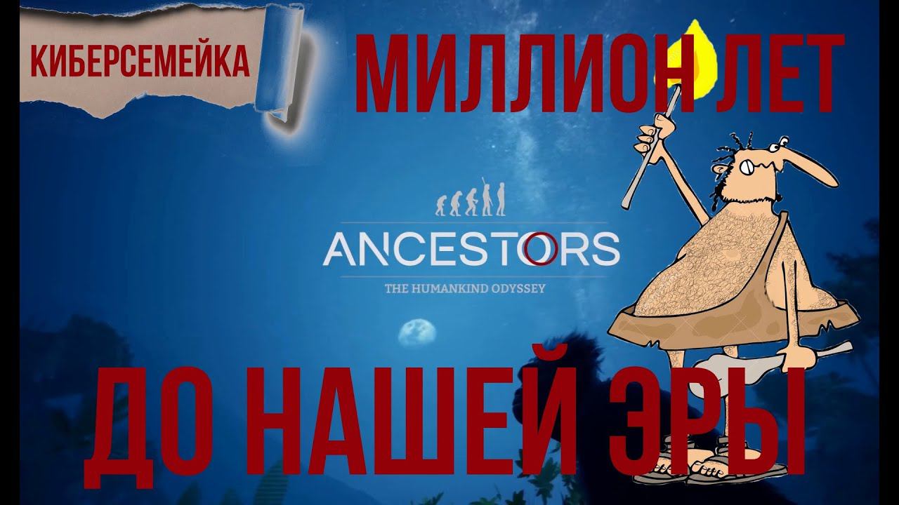 Ancestors: The Humankind Odyssey. Миллион лет до нашей эры. 4 серия смотреть онлайн