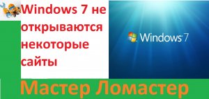 Windows 7 не открываются некоторые сайты