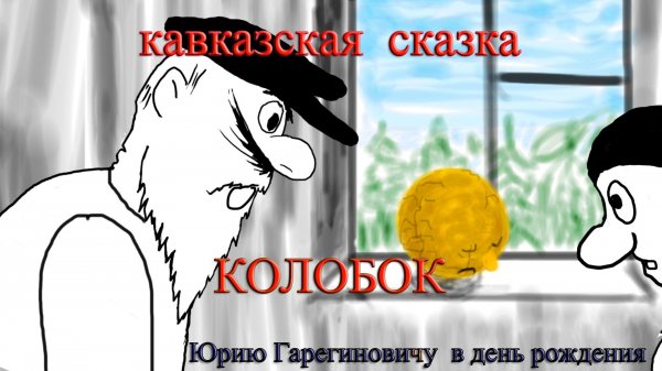 Кавказская сказка "Колобок". Анимация.Мультфильм. Caucasian fairy tale " Kolobok". Animation