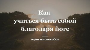 Как быть собой благодаря йоге | Размышления о жизни