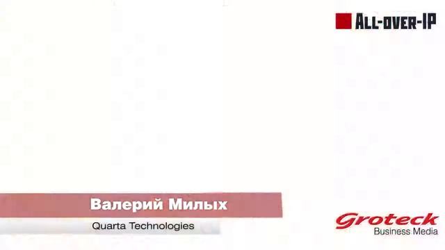 All-Over-IP 2015, Валерий Милых, Quarta Technologies смотреть онлайн