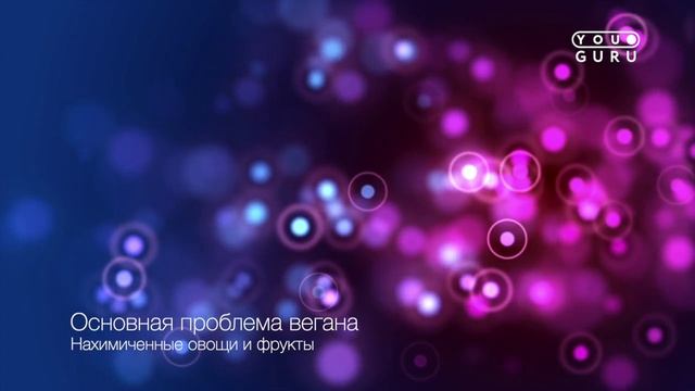ПРОБЛЕМА ВЕГАНА! Химия в овощах и фруктах, что делать? смотреть онлайн