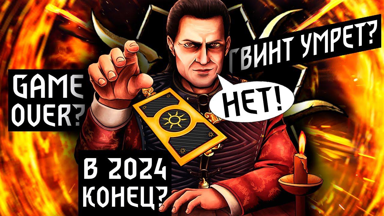 КОНЕЦ ГВИНТА - 2024 последний год? - НЕТ! смотреть онлайн