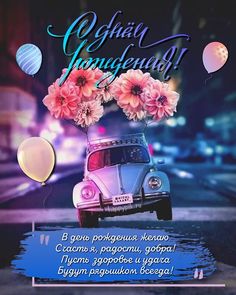 От всего сердца поздравляю тебя с днем рождения! Пускай у тебя всегда будет много поводов смотреть онлайн