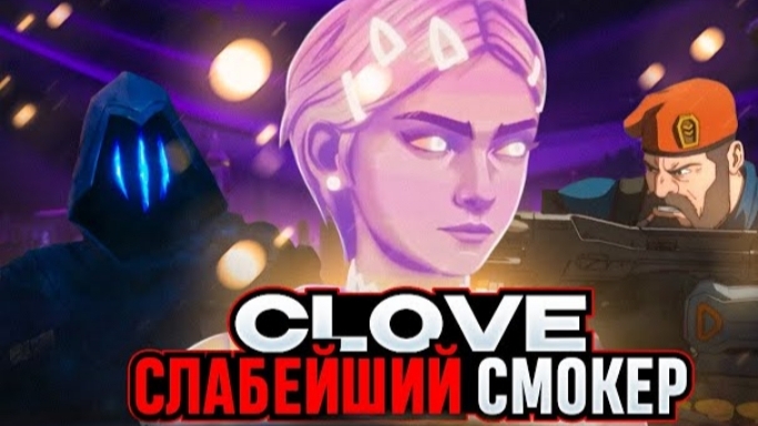 ПОЧЕМУ CLOVE НЕ ИМБА? смотреть онлайн