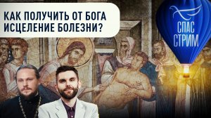 КАК ПОЛУЧИТЬ ОТ БОГА ИСЦЕЛЕНИЕ БОЛЕЗНИ?