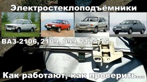 1-36 Электростеклоподъёмники ВАЗ 2106 2109 2110 2115
