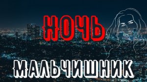 Мальчишник – Ночь (remix DJ Crash)