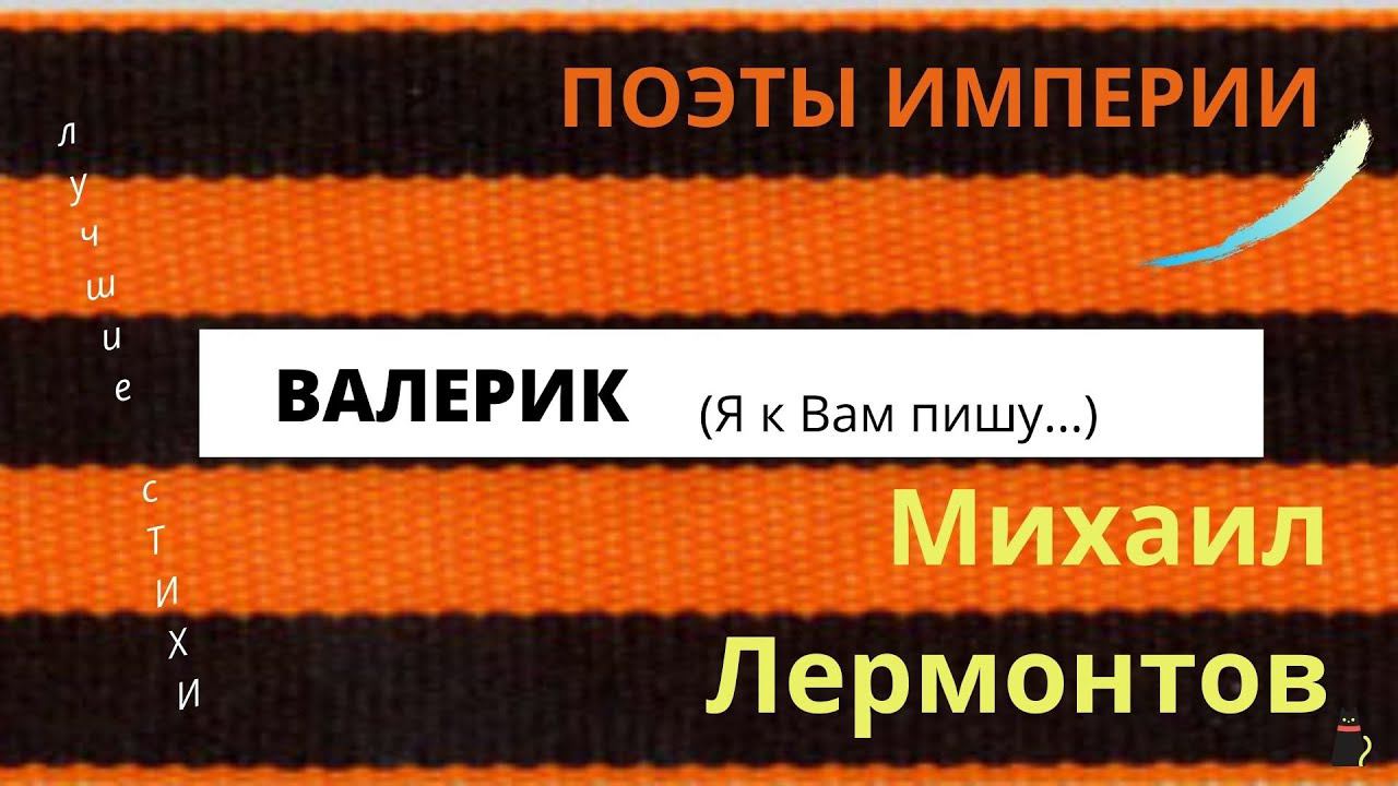 Лучшие стихи. Михаил Лермонтов "Валерик". Я к Вам пишу.. Поэты империи смотреть онлайн