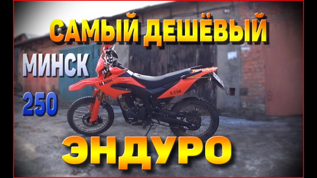 Обзор MINSK X250. Самый дешёвый эндуро с ПТС. смотреть онлайн