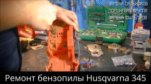 Ремонт бензопилы Husqvarna 345