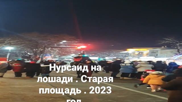 Нурсаид на лошади. Старая площадь, новый год 2023 смотреть онлайн