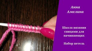 Набор петель . ШКОЛА ВЯЗАНИЯ НА СПИЦАХ ДЛЯ НАЧИНАЮЩИХ