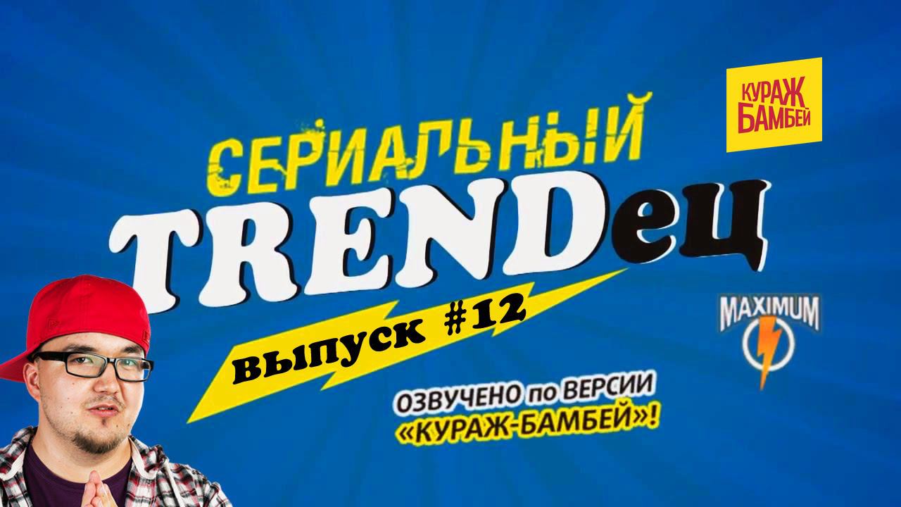 Кураж-Бамбей : Сериальный T. #12 (видеоверсия) смотреть онлайн