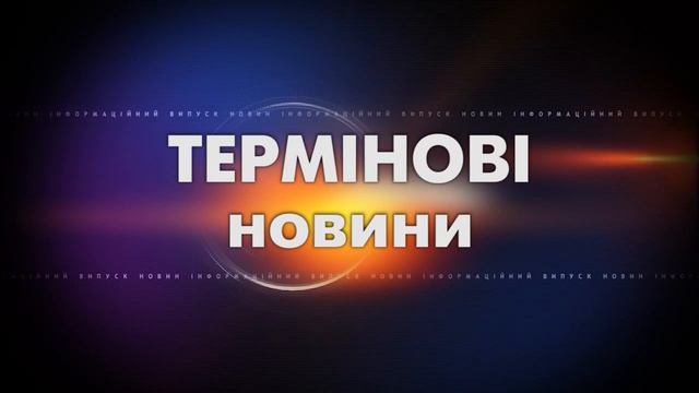 Термінові новини Шостки станом на 16:20 01.03.22 смотреть онлайн