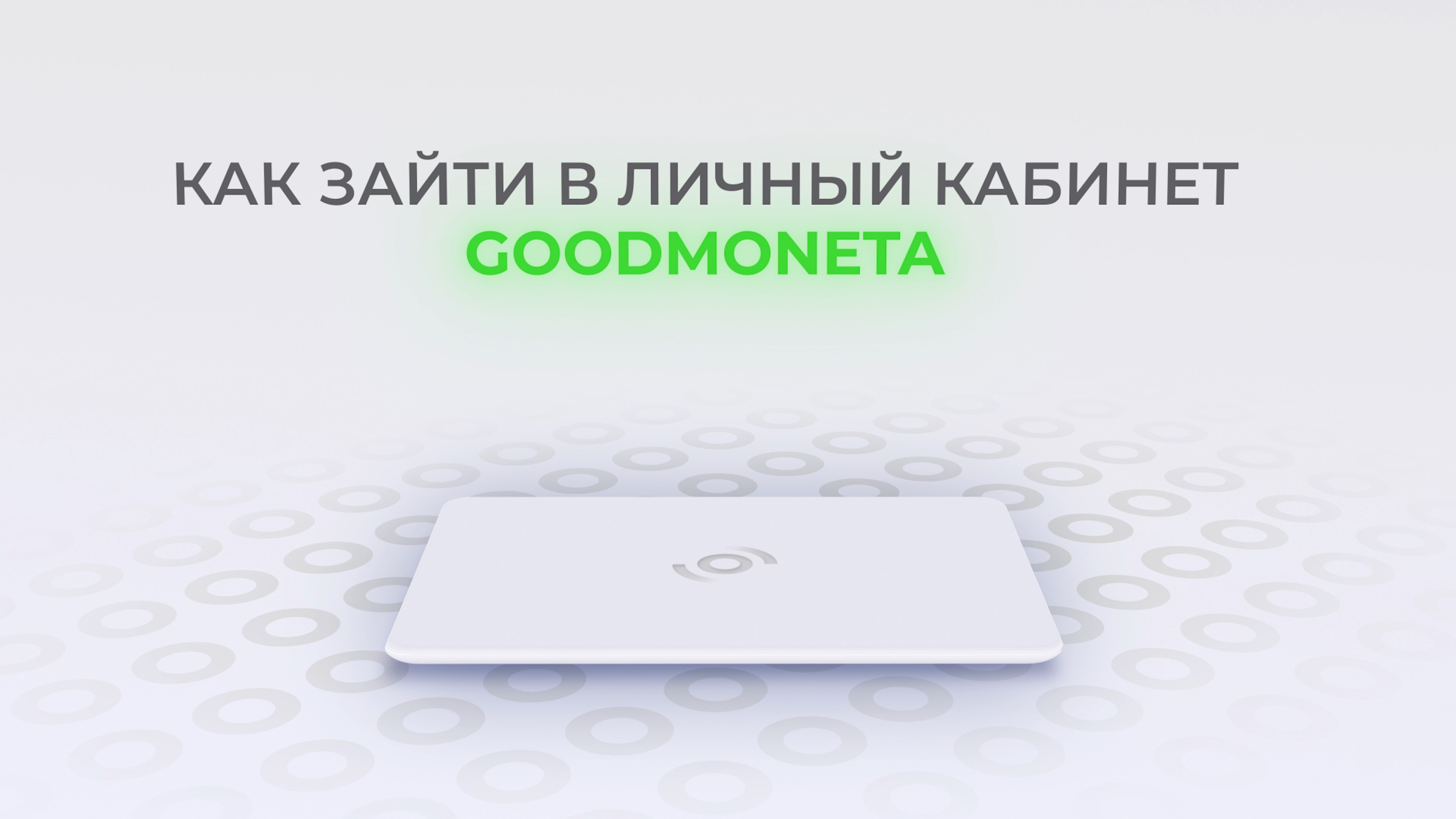 ГудМонета: Как войти в личный кабинет? | Как восстановить пароль? смотреть онлайн