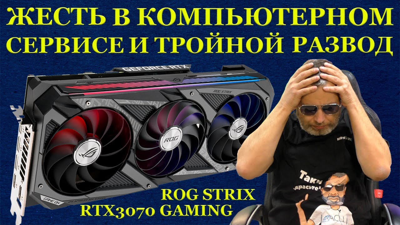 Сюрпризы компьютерных сервисов, ROG STRIX RTX3070 GAMING, бедная видеокарта и её трёхразовый ремонт